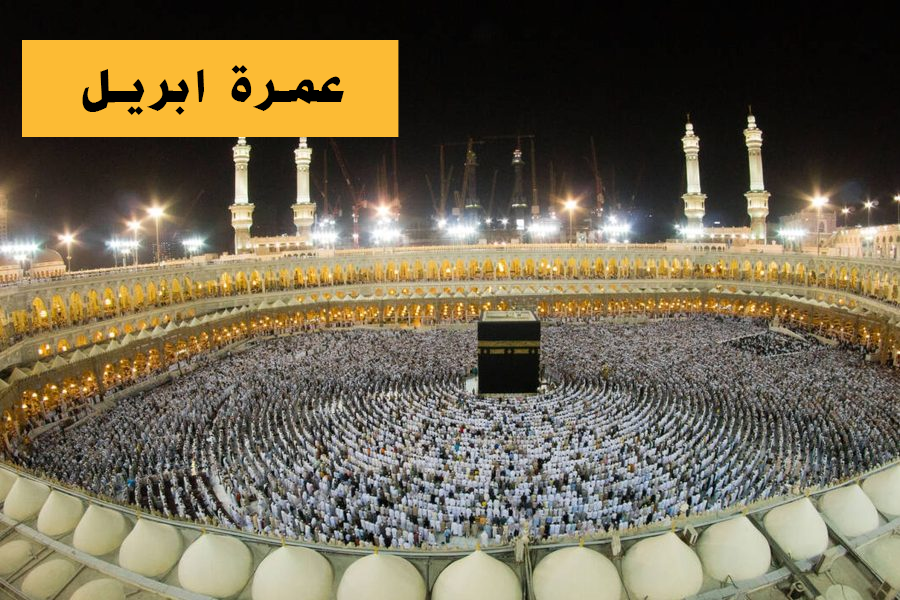 Omra Avril – عمرة أبريل