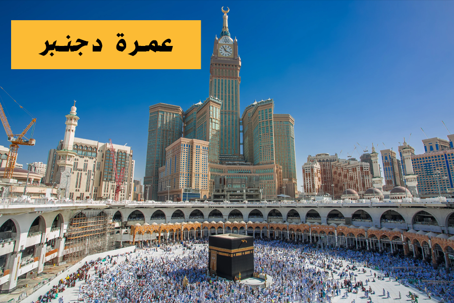 Omra Décembre – عمرة دجنبر