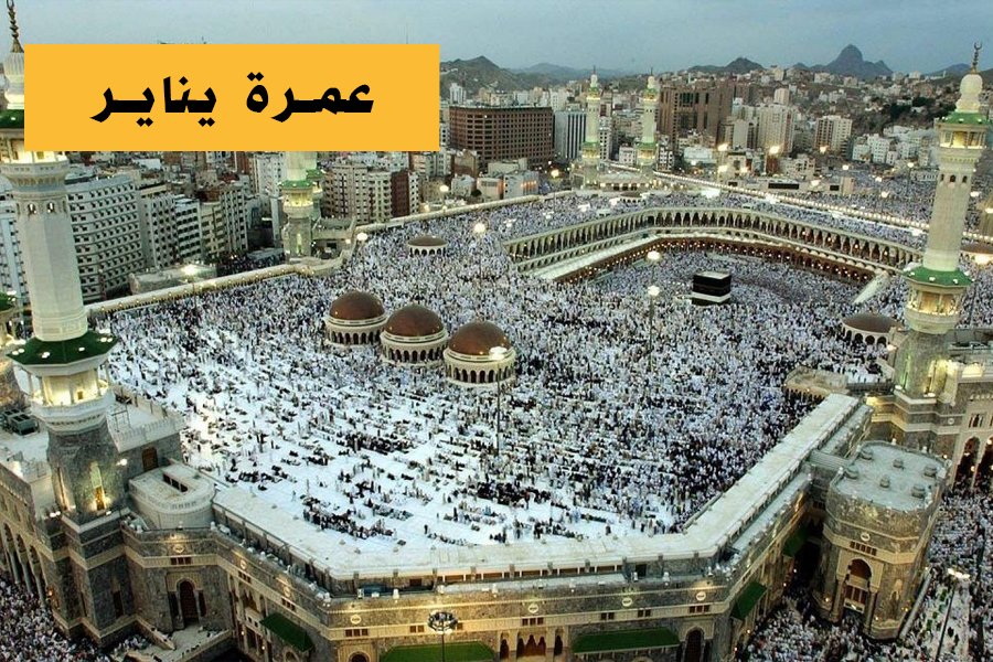 Omra Janvier – عمرة يناير